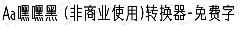 Aa嘿嘿黑 (非商业使用)转换器字体转换